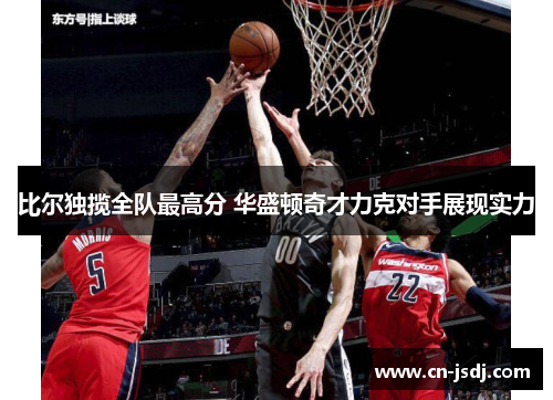 比尔独揽全队最高分 华盛顿奇才力克对手展现实力
