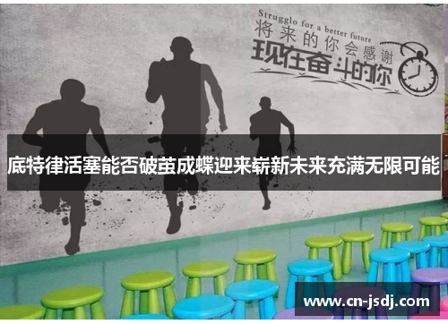 底特律活塞能否破茧成蝶迎来崭新未来充满无限可能