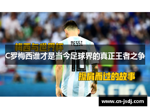 C罗梅西谁才是当今足球界的真正王者之争