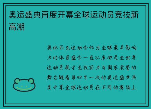 奥运盛典再度开幕全球运动员竞技新高潮