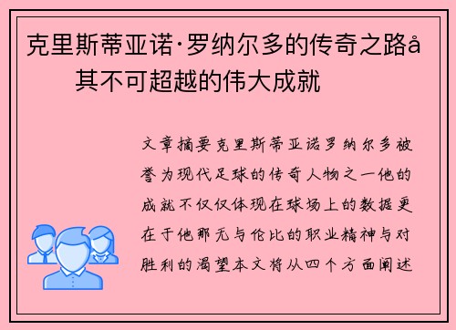 克里斯蒂亚诺·罗纳尔多的传奇之路及其不可超越的伟大成就