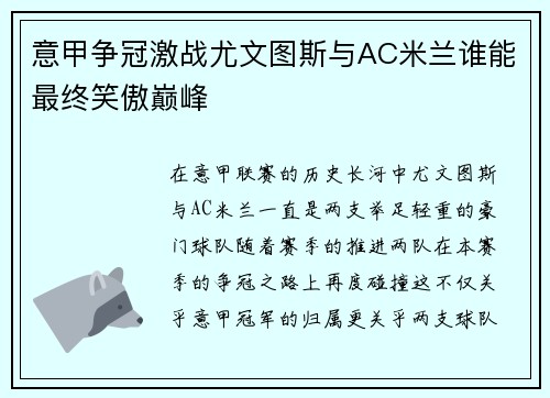 意甲争冠激战尤文图斯与AC米兰谁能最终笑傲巅峰