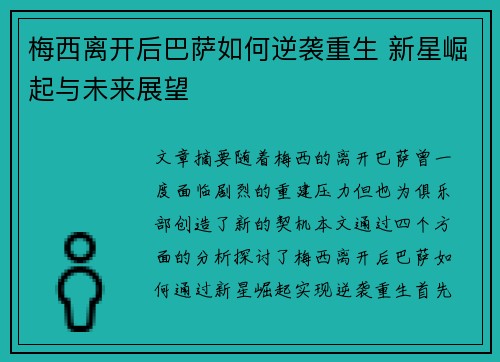 梅西离开后巴萨如何逆袭重生 新星崛起与未来展望