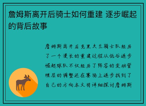 詹姆斯离开后骑士如何重建 逐步崛起的背后故事