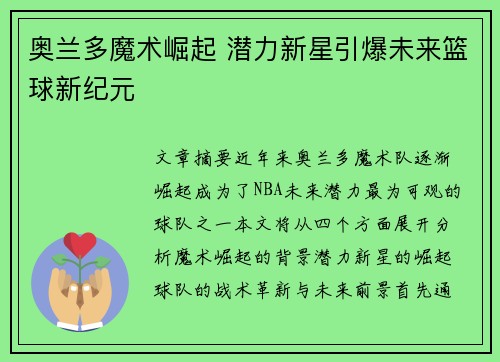 奥兰多魔术崛起 潜力新星引爆未来篮球新纪元