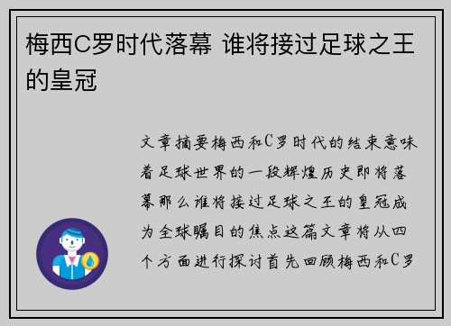 梅西C罗时代落幕 谁将接过足球之王的皇冠