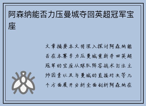 阿森纳能否力压曼城夺回英超冠军宝座