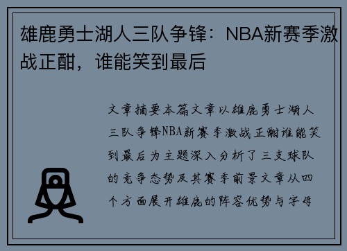 雄鹿勇士湖人三队争锋：NBA新赛季激战正酣，谁能笑到最后