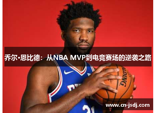 乔尔·恩比德：从NBA MVP到电竞赛场的逆袭之路