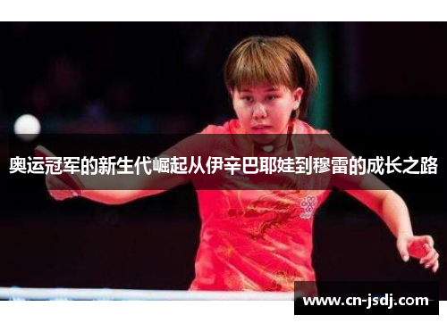 奥运冠军的新生代崛起从伊辛巴耶娃到穆雷的成长之路