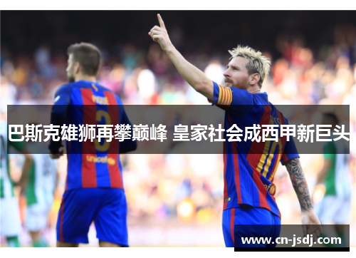 巴斯克雄狮再攀巅峰 皇家社会成西甲新巨头