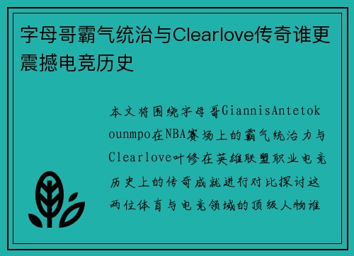字母哥霸气统治与Clearlove传奇谁更震撼电竞历史