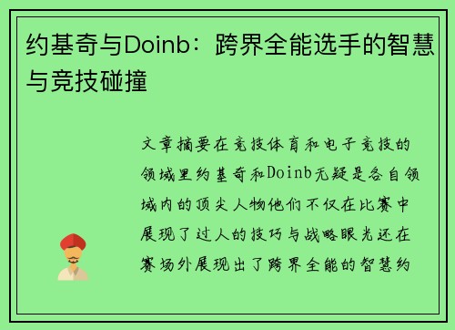 约基奇与Doinb：跨界全能选手的智慧与竞技碰撞