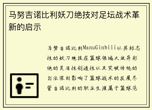 马努吉诺比利妖刀绝技对足坛战术革新的启示
