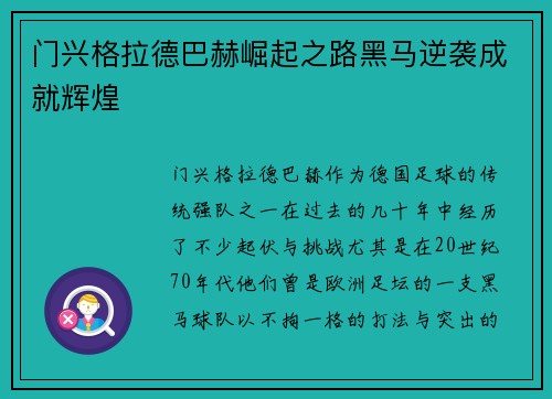 门兴格拉德巴赫崛起之路黑马逆袭成就辉煌