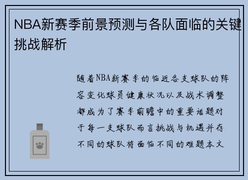NBA新赛季前景预测与各队面临的关键挑战解析