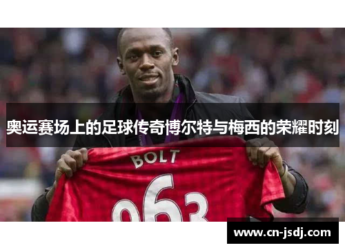 奥运赛场上的足球传奇博尔特与梅西的荣耀时刻
