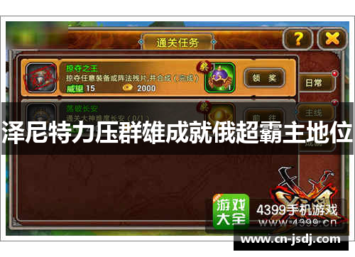 泽尼特力压群雄成就俄超霸主地位