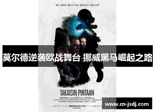 莫尔德逆袭欧战舞台 挪威黑马崛起之路