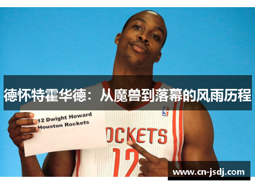 德怀特霍华德：从魔兽到落幕的风雨历程