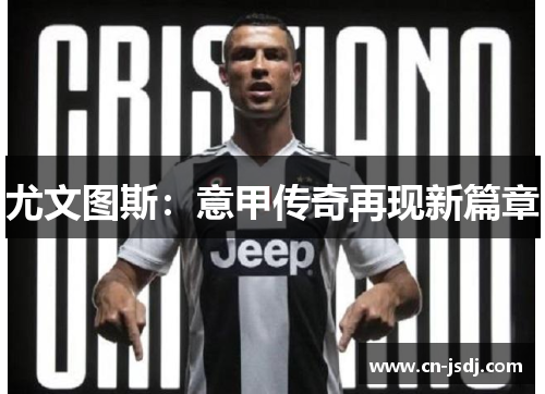 尤文图斯：意甲传奇再现新篇章