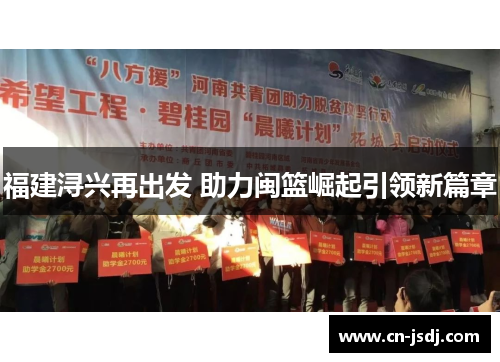 福建浔兴再出发 助力闽篮崛起引领新篇章