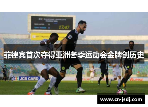 菲律宾首次夺得亚洲冬季运动会金牌创历史