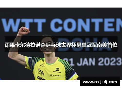 雨果卡尔德拉诺夺乒乓球世界杯男单冠军南美首位