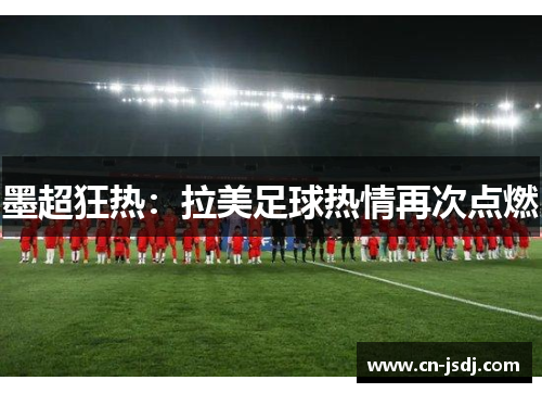 墨超狂热：拉美足球热情再次点燃