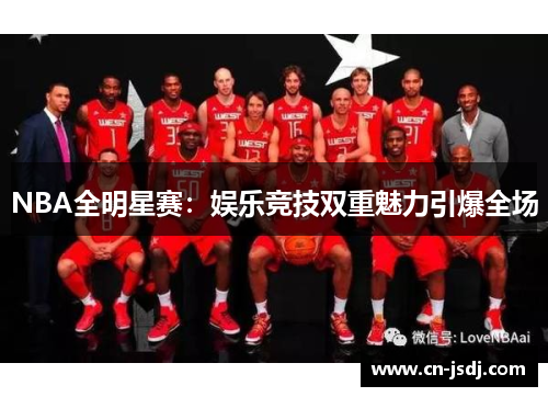 NBA全明星赛：娱乐竞技双重魅力引爆全场