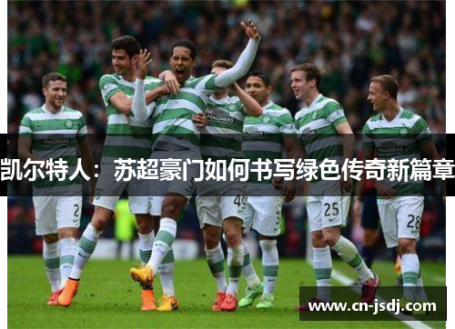 凯尔特人：苏超豪门如何书写绿色传奇新篇章