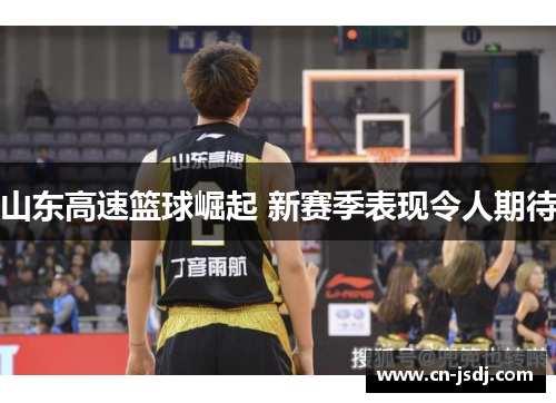 山东高速篮球崛起 新赛季表现令人期待