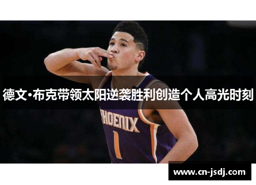 德文·布克带领太阳逆袭胜利创造个人高光时刻