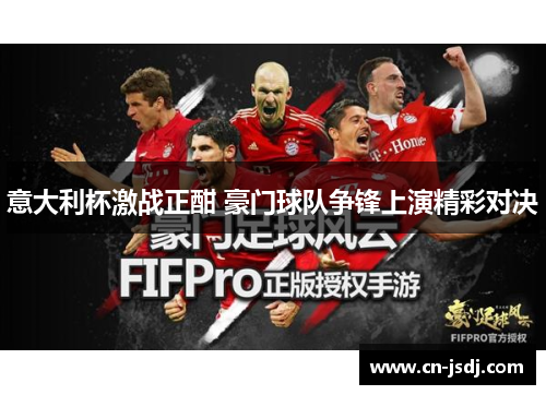 意大利杯激战正酣 豪门球队争锋上演精彩对决