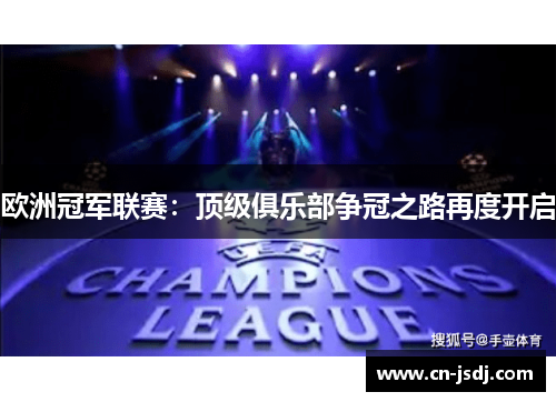 欧洲冠军联赛：顶级俱乐部争冠之路再度开启