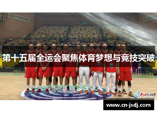 第十五届全运会聚焦体育梦想与竞技突破