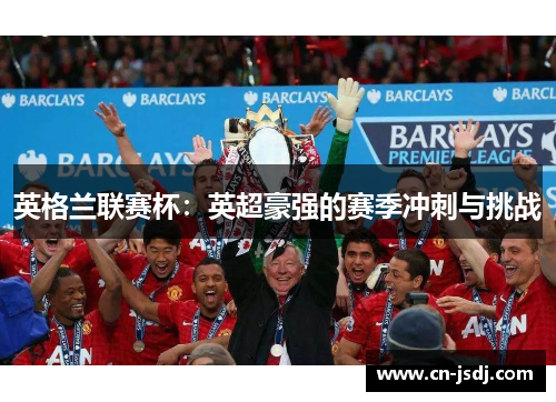英格兰联赛杯：英超豪强的赛季冲刺与挑战