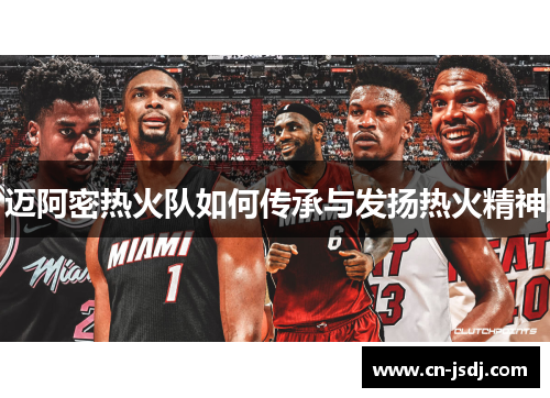 迈阿密热火队如何传承与发扬热火精神
