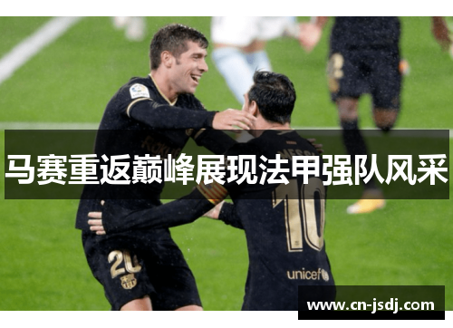 马赛重返巅峰展现法甲强队风采