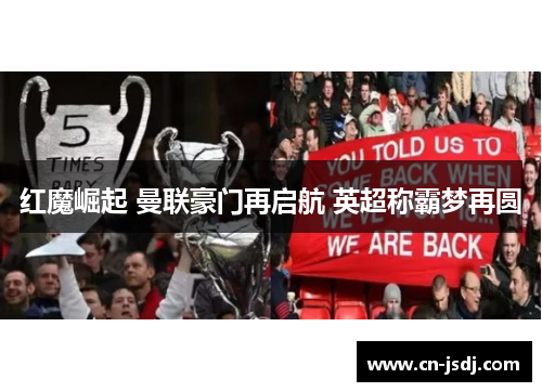 红魔崛起 曼联豪门再启航 英超称霸梦再圆