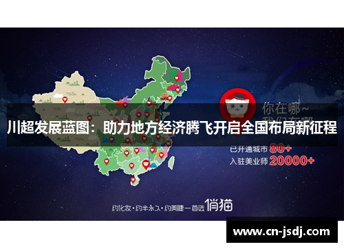 川超发展蓝图：助力地方经济腾飞开启全国布局新征程