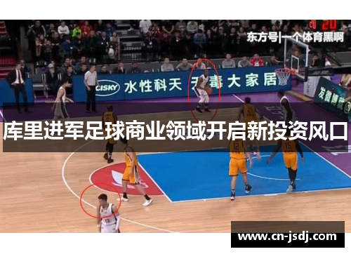 库里进军足球商业领域开启新投资风口