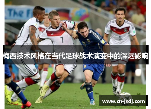 梅西技术风格在当代足球战术演变中的深远影响