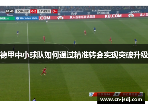 德甲中小球队如何通过精准转会实现突破升级