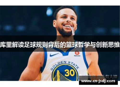 库里解读足球规则背后的篮球哲学与创新思维