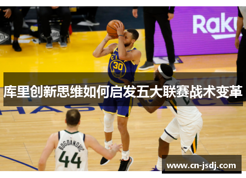 库里创新思维如何启发五大联赛战术变革