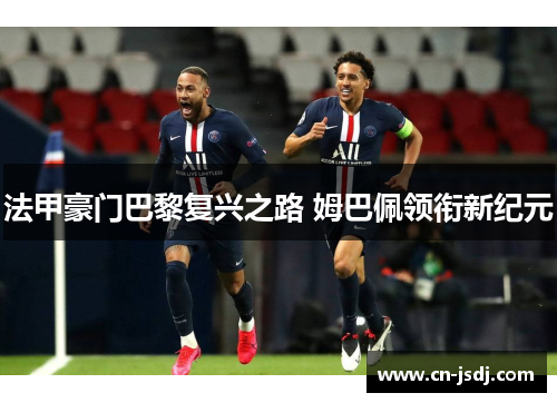法甲豪门巴黎复兴之路 姆巴佩领衔新纪元