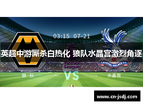 英超中游厮杀白热化 狼队水晶宫激烈角逐
