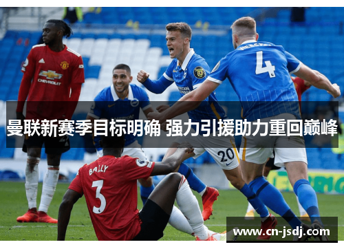 曼联新赛季目标明确 强力引援助力重回巅峰