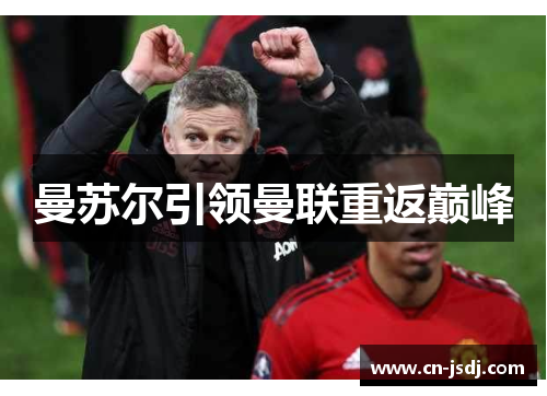 曼苏尔引领曼联重返巅峰
